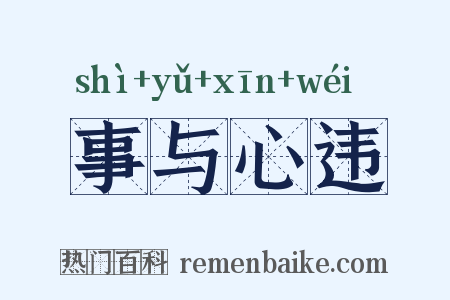 事与心违是什么意思的图片